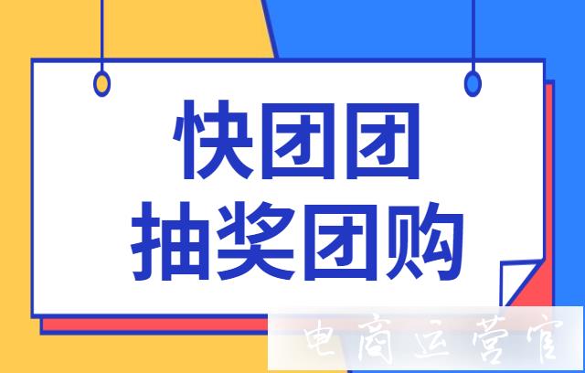 快團(tuán)團(tuán)抽獎(jiǎng)團(tuán)購是什么?快團(tuán)團(tuán)如何設(shè)置免費(fèi)抽獎(jiǎng)活動(dòng)?